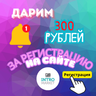 300 баллов за регистрацию